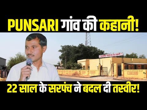 Punsari : India’s Smartest Model Village | Himanshu Patel Story